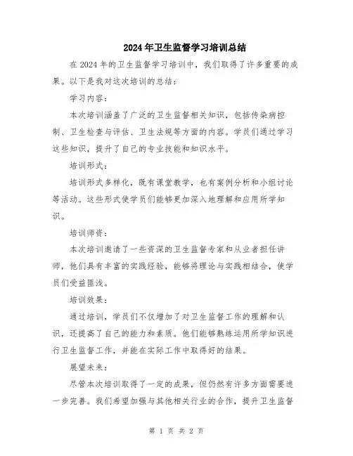 2024年卫生监督学习培训总结