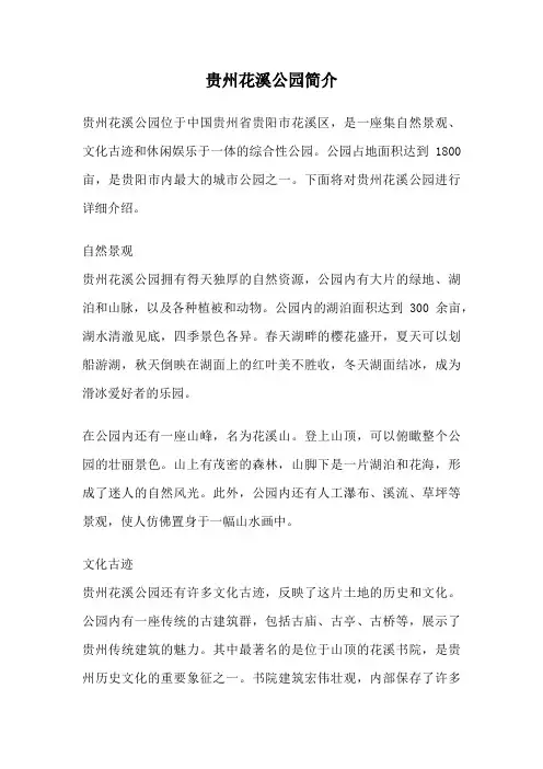 贵州花溪公园简介