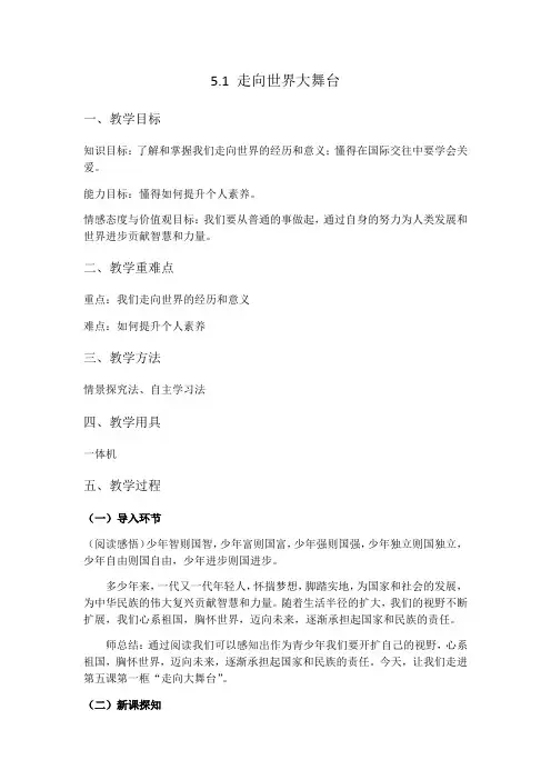 5.1走向世界大舞台教案