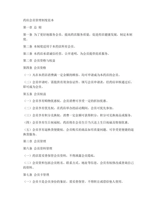 药店会员管理制度范本