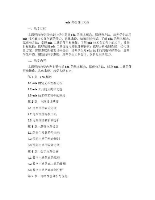 eda课程设计大纲