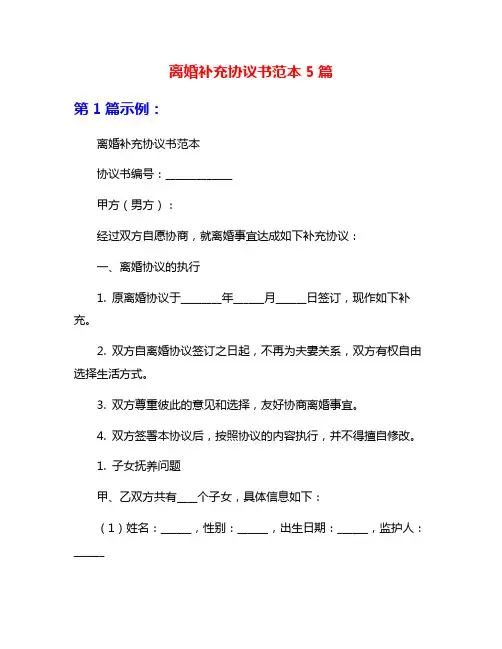 离婚补充协议书范本5篇
