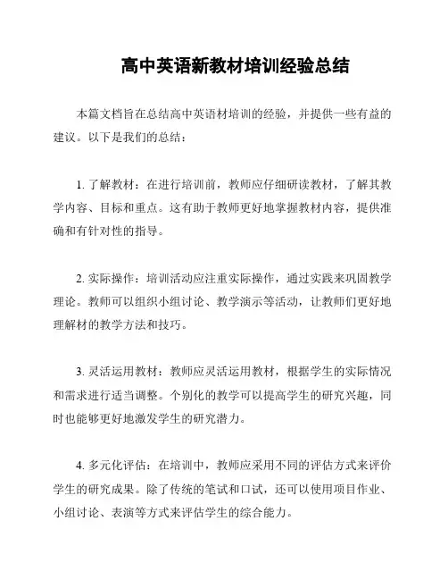 高中英语新教材培训经验总结