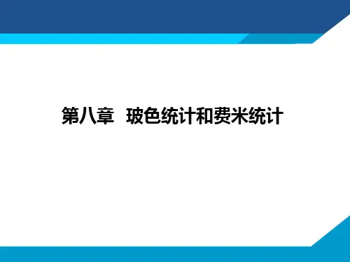 热力学 统计物理：第八章 玻色统计和费米统计