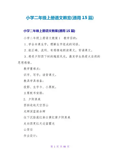 小学二年级上册语文教案(通用15篇)