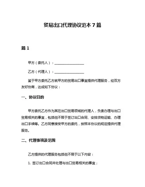 贸易出口代理协议范本7篇