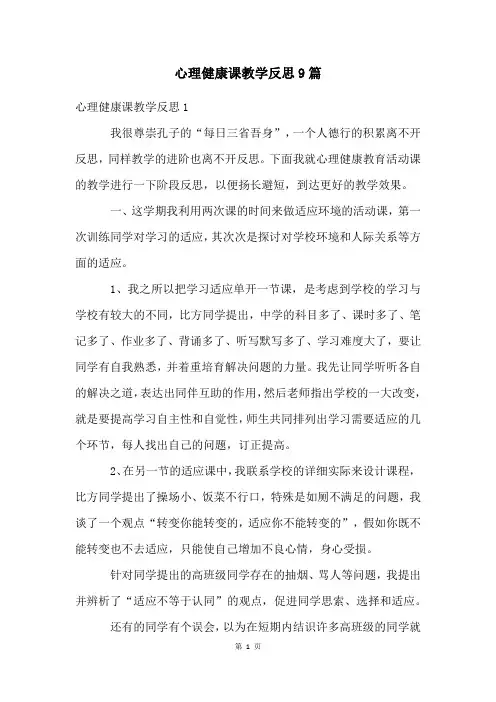 心理健康课教学反思9篇