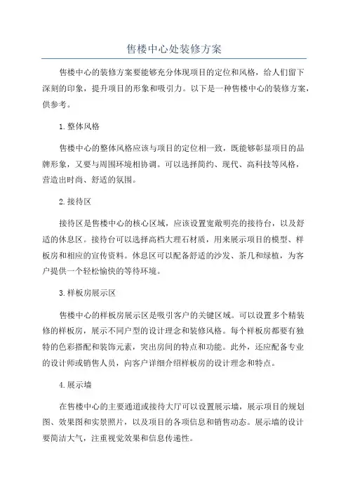售楼中心处装修方案