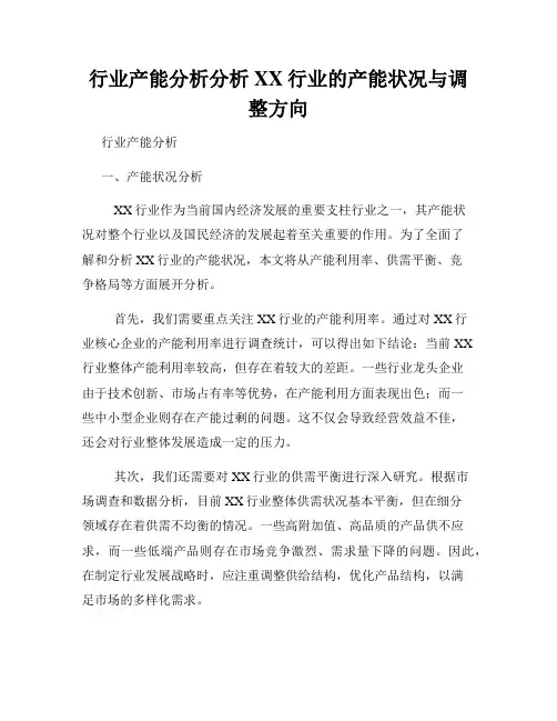 行业产能分析分析XX行业的产能状况与调整方向