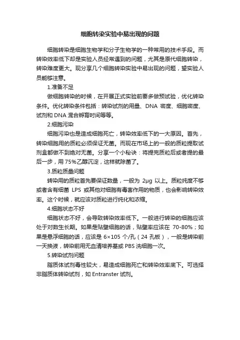细胞转染实验中易出现的问题