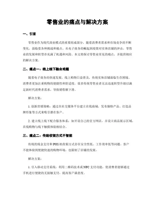 零售业的痛点与解决方案