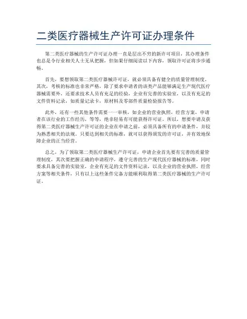 二类医疗器械生产许可证办理条件