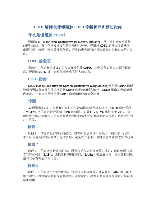 GOLD解读全球慢阻肺COPD诊断管理和预防指南
