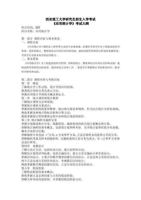 832应用统计学考试大纲