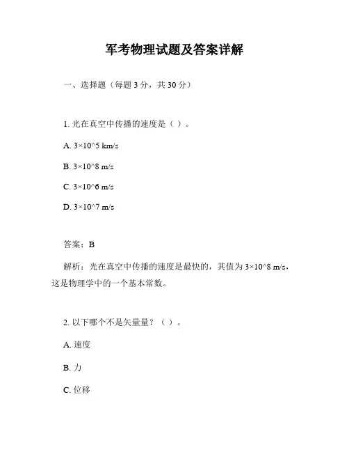 军考物理试题及答案详解
