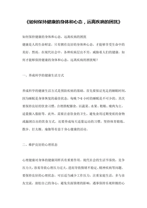《如何保持健康的身体和心态,远离疾病的困扰》