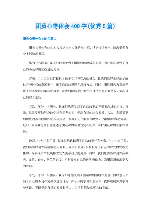 团员心得体会400字(优秀5篇)
