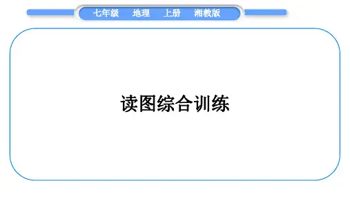 湘教版七年级地理上读图综合训练习题课件