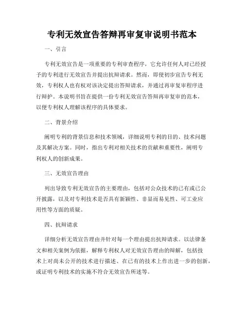 专利无效宣告答辩再审复审说明书范本