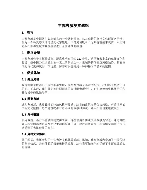 丰都鬼城观赏感想