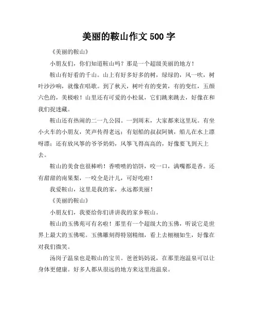 美丽的鞍山作文500字