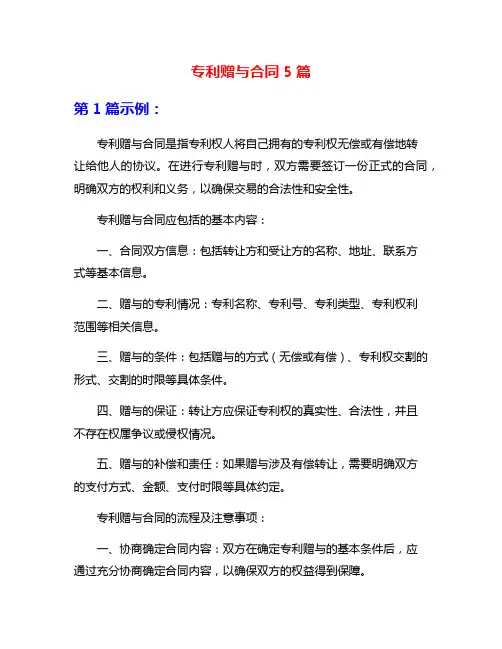 专利赠与合同5篇