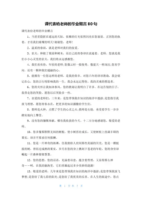 课代表给老师的毕业赠言80句