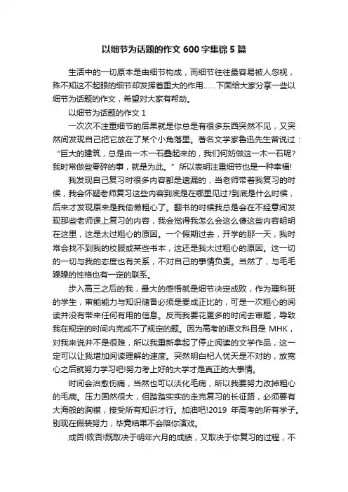 以细节为话题的作文600字集锦5篇