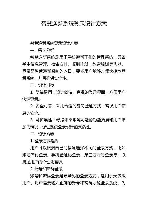 智慧迎新系统登录设计方案 (2)