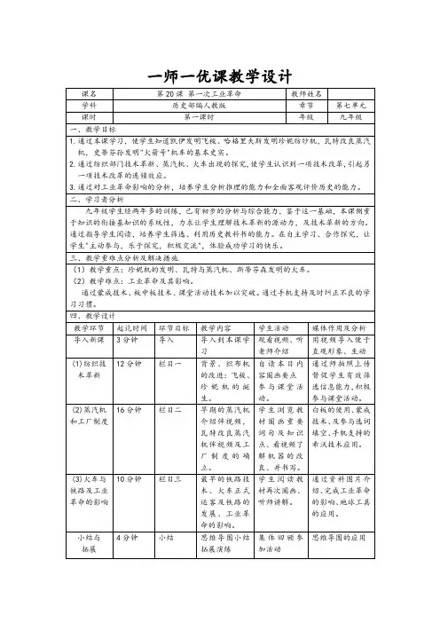《第20课 第一次工业革命》优秀教案(安徽省县级优课)