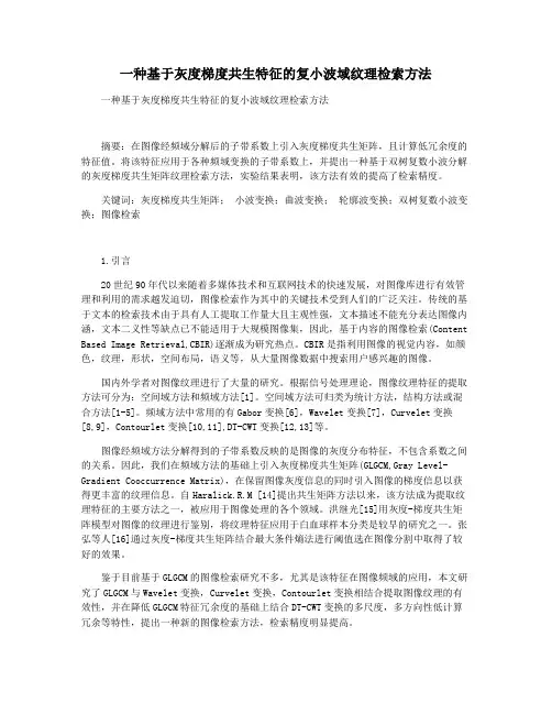 一种基于灰度梯度共生特征的复小波域纹理检索方法