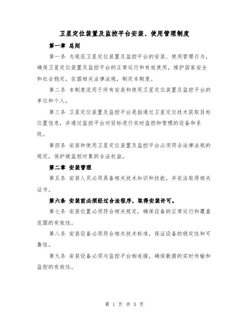 卫星定位装置及监控平台安装、使用管理制度（三篇）