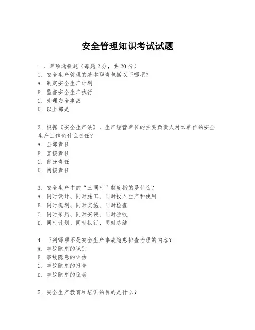 安全管理知识考试试题
