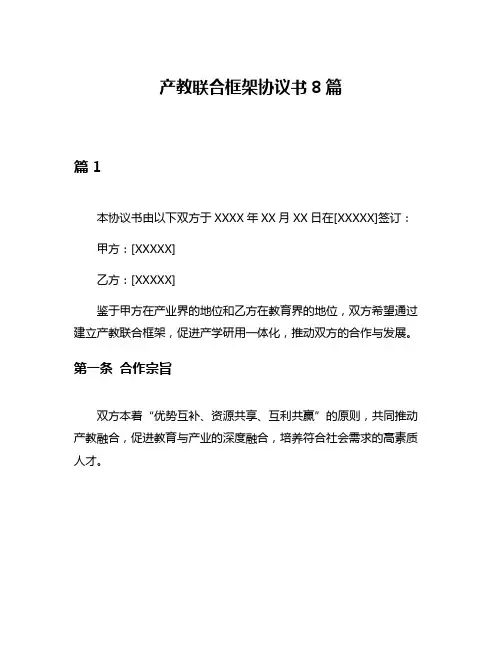 产教联合框架协议书8篇