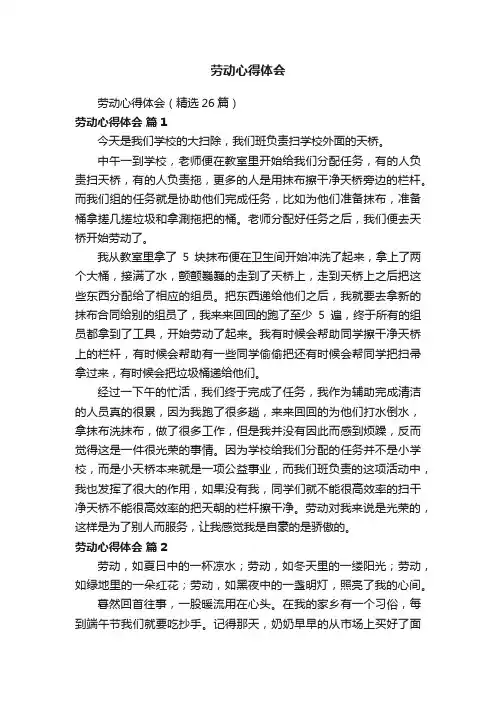 劳动心得体会（精选26篇）
