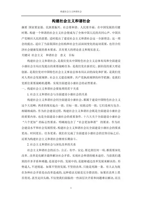 构建社会主义和谐社会