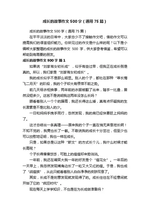 成长的故事作文500字（通用75篇）