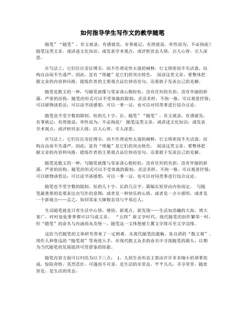 如何指导学生写作文的教学随笔