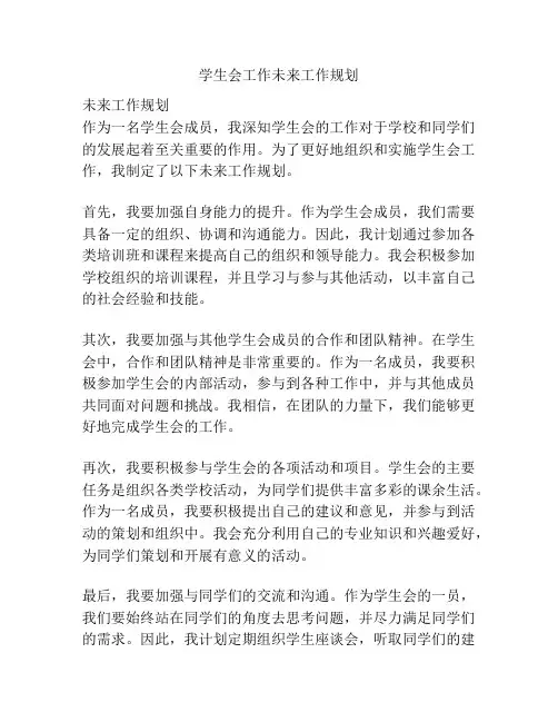 学生会工作未来工作规划