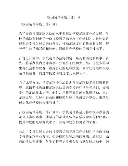 校园足球年度工作计划