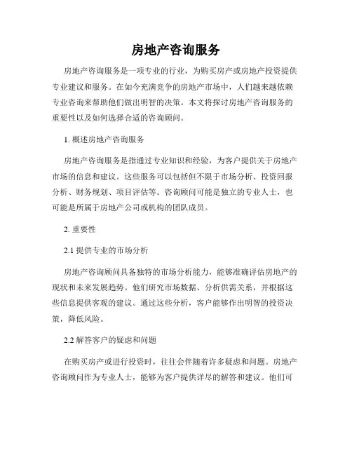 房地产咨询服务