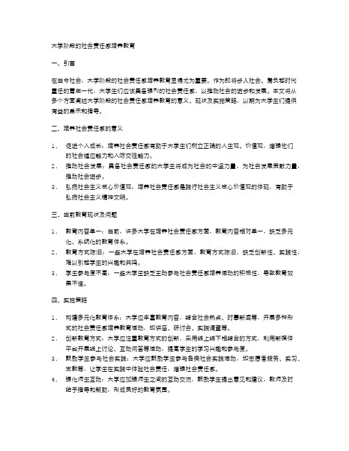 大学阶段的社会责任感培养教育