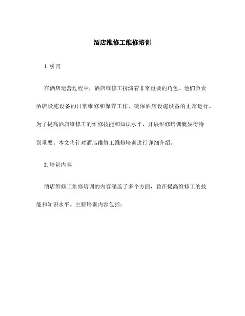 酒店维修工维修培训