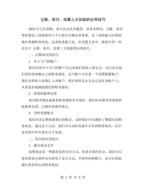 记账、收付、结算三大技能的应用技巧