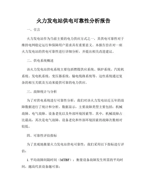 火力发电站供电可靠性分析报告