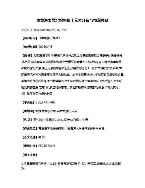 南黄海表层沉积物稀土元素分布与物源关系