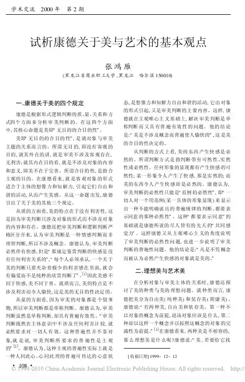 试析康德关于美与艺术的基本观点