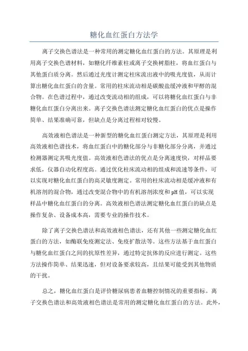 糖化血红蛋白方法学