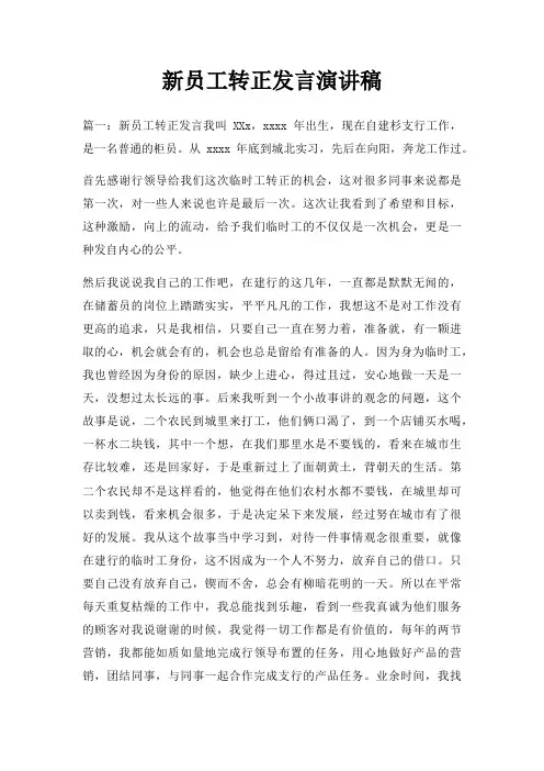 新员工转正发言演讲稿三篇