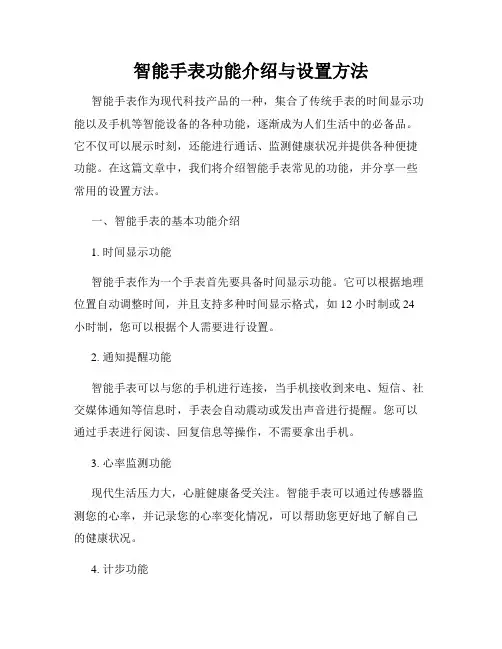 智能手表功能介绍与设置方法